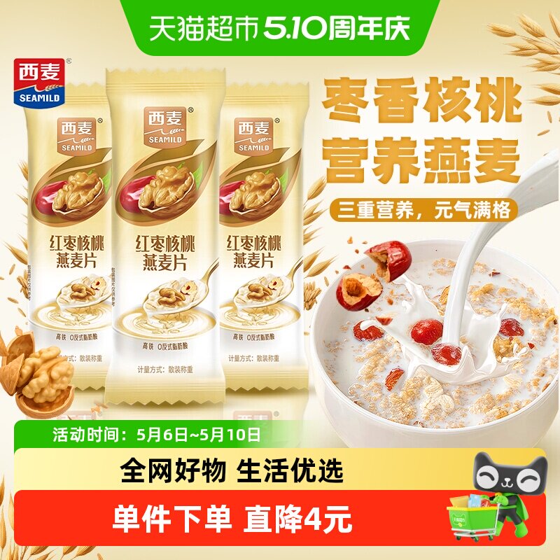 西麦燕麦片散称独立小包装30g*20条红枣核桃冲饮即食营养代早餐
