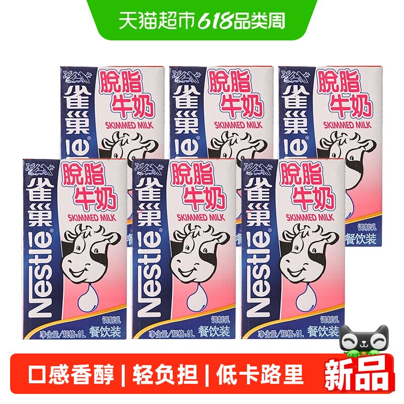 雀巢脱脂牛奶1L*6盒早餐咖啡伴侣拉花饮品搭配脱脂不脱味健康营养