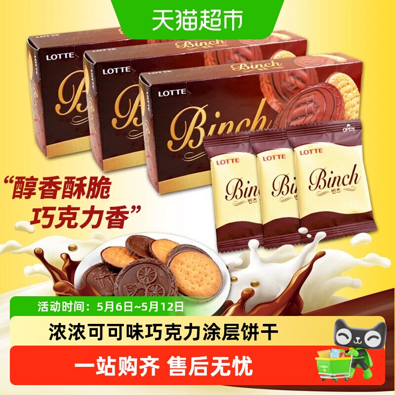 韩国进口乐天宾驰代可可脂巧克力饼干休闲零食独立小包装