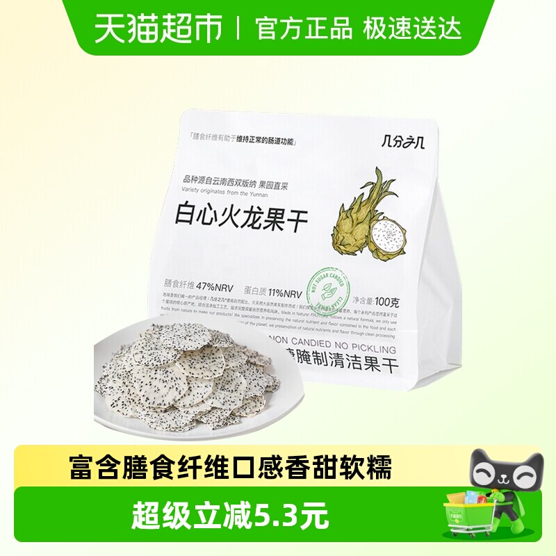 几分之几火龙果干100g不加蔗糖独立小包装非蜜饯果干薄脆零食