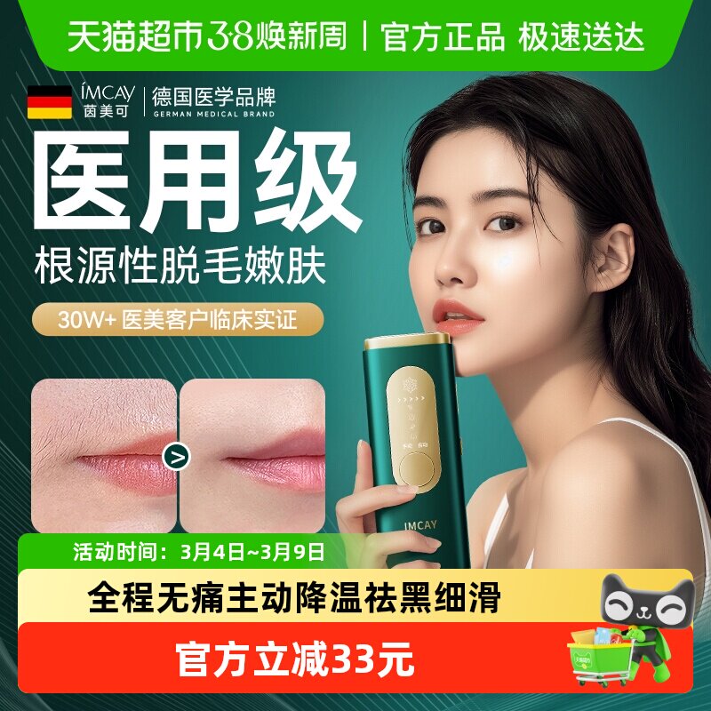 德国imcay医用冰点脱毛仪家用激光脱毛器私处大能量男女士去毛仪