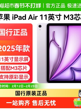 2025年款Apple/苹果 iPad Air 11英寸 M3芯片平板电脑