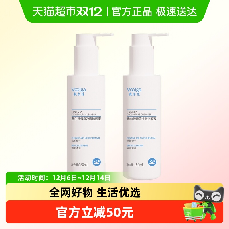 敷尔佳云朵净澈卸妆洁颜蜜洗面奶