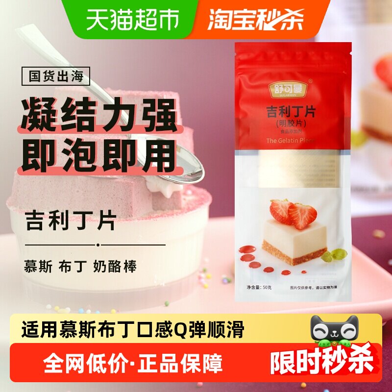 舒可曼吉利丁片50g烘焙用即溶即用凝固性好制作布丁蛋糕使用便捷