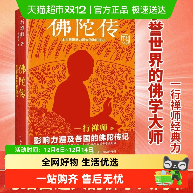 佛陀传：全世界影响力深远的佛陀