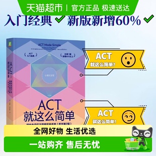 书籍 正版 ACT就这么简单：接纳承诺疗法简明实操手册 原书第2版