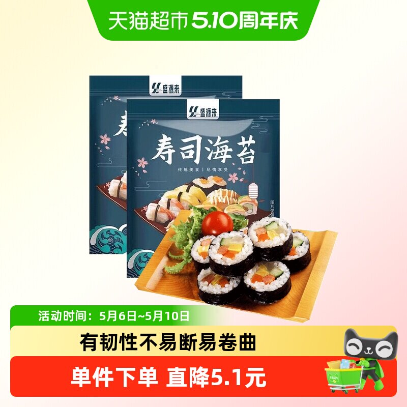 盛源来寿司海苔紫菜片包饭团专用野餐春游大片装家用diy20片