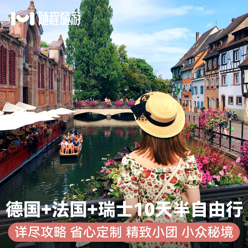 纯玩半自由欧洲旅游德国瑞士法国10天9晚少女峰科尔马意大利行