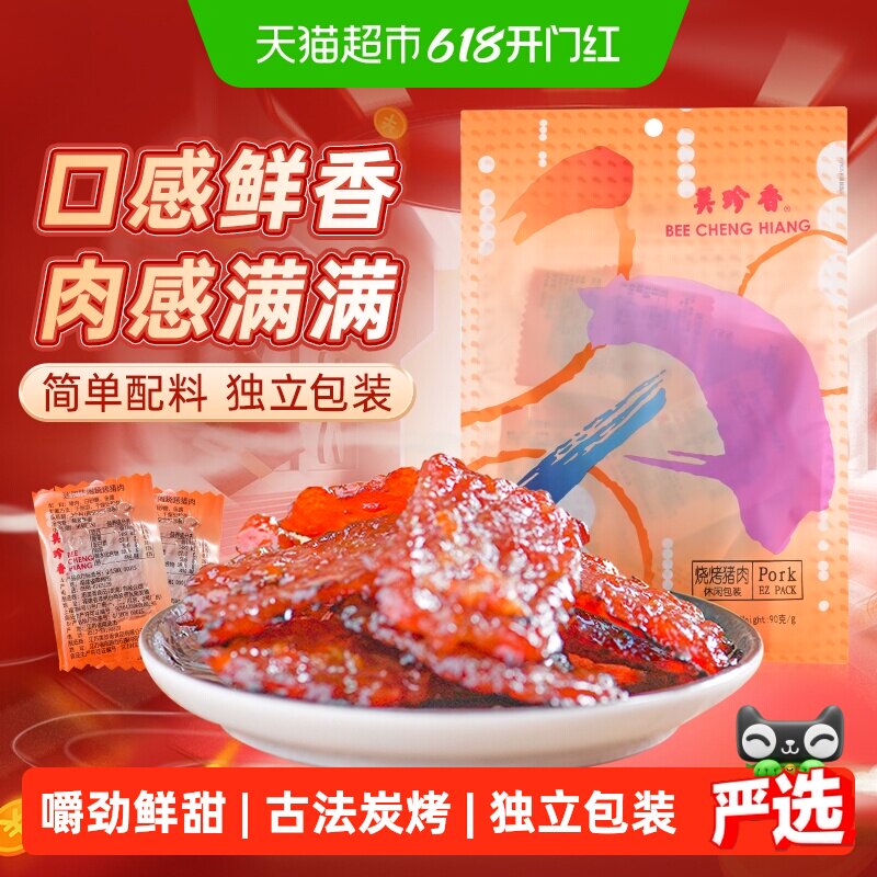 美珍香烧烤猪肉脯肉干办公室解馋休闲独立小吃包装零食送伴手礼品