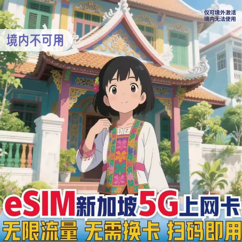 esim新加坡电话卡5G无限流量singtel手机上网卡高速热点旅游