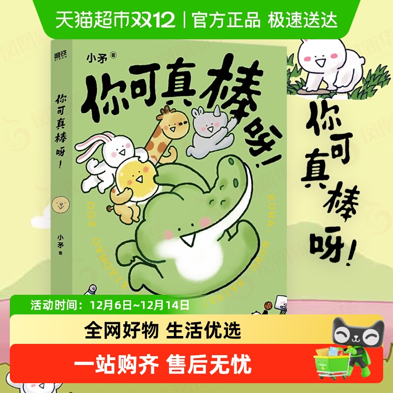 你可真棒呀漫画小矛动物园