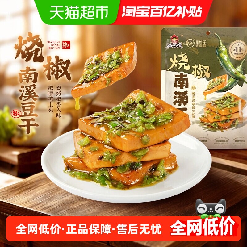 好巴食川娃子烧椒酱南溪豆干休闲四川特色办公解馋即食小包零食