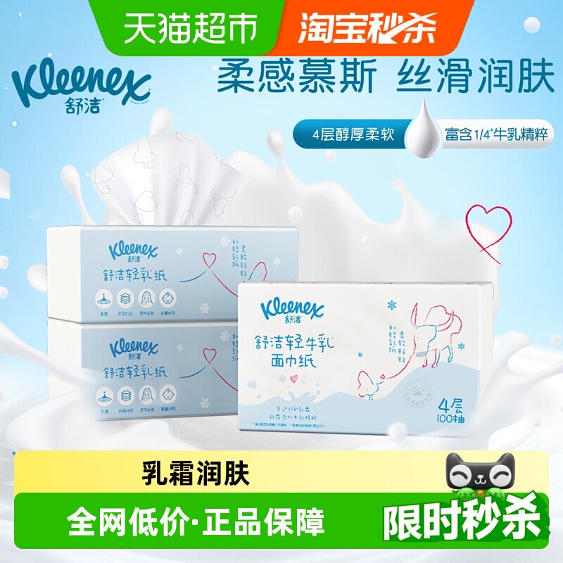 舒洁牛乳系列保湿云柔巾乳霜纸轻乳纸100抽*3包鼻子纸柔纸巾 - 实物图