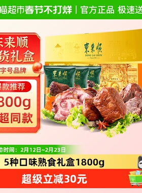东来顺中华老字号年货熟食礼盒清真酱牛肉即食送礼送长辈1800g