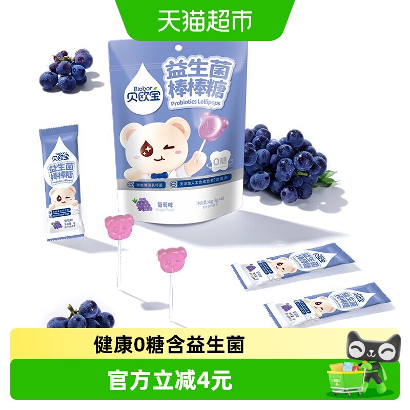 贝欧宝益生菌棒棒糖葡萄味无添加人工色素儿童糖果