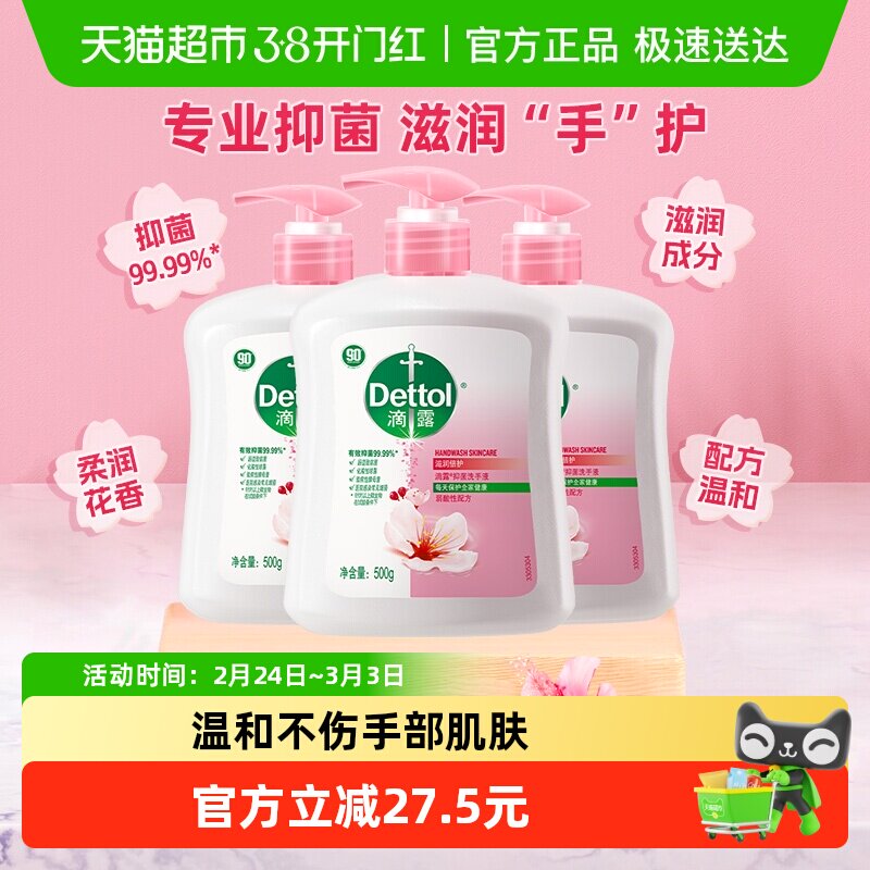Dettol/滴露健康杀菌抑菌滋润倍护洗手液组合装呵护双手