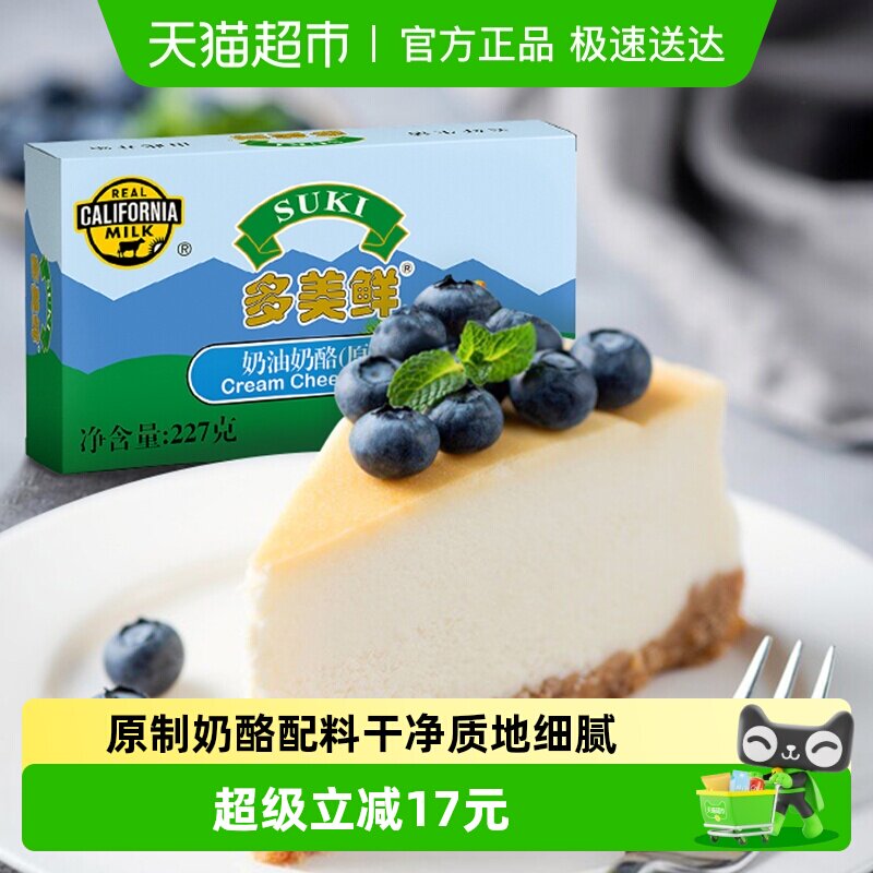 【2倍购】多美鲜原制奶油奶酪芝士乳酪蛋糕烘焙家用原料进口巴斯