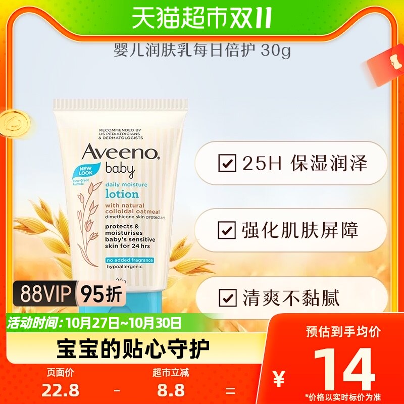 Aveeno/艾惟诺艾维诺婴儿润肤乳每日倍护30g旅行装面霜柔嫩肌肤高性价比高么？