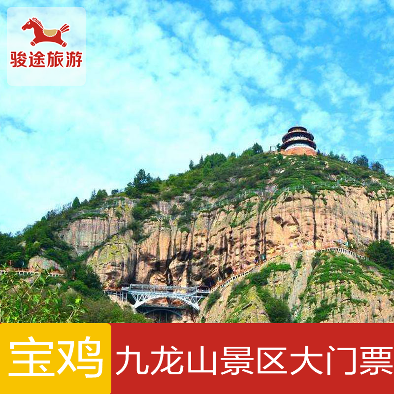 [九龙山-大门票]宝鸡九龙山门票 九龙山景区