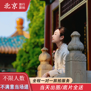 北京故宫跟拍亲子古装写真天坛旅拍照颐和园领证视频约拍陪拍摄影
