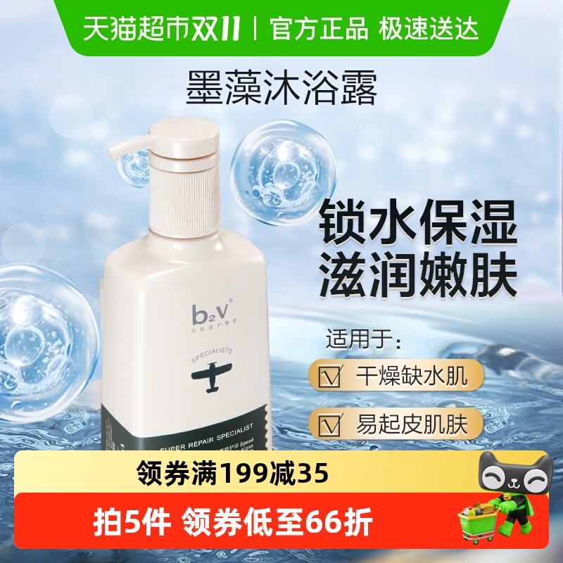 b2v墨藻补水保湿滋润嫩肤沐浴露