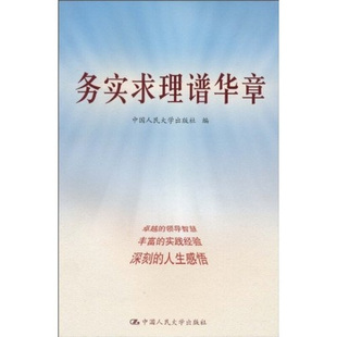 RT69包邮 务实求理谱华章中国人民大学出版社政治图书书籍