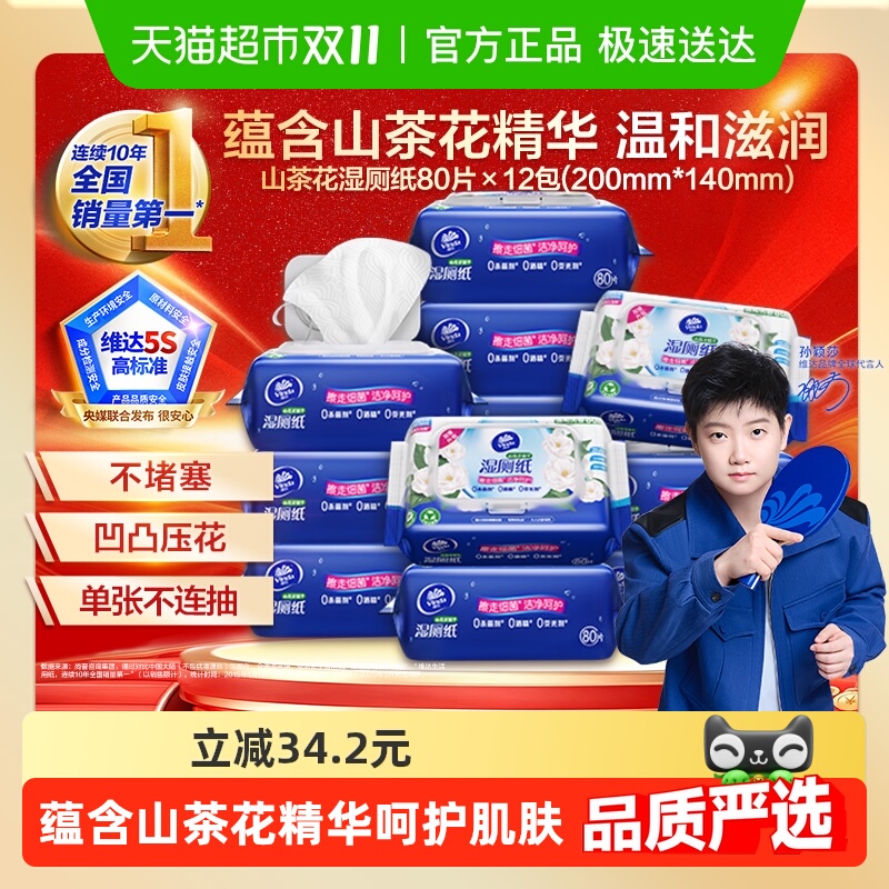 维达洁厕经期湿厕纸80片×12包