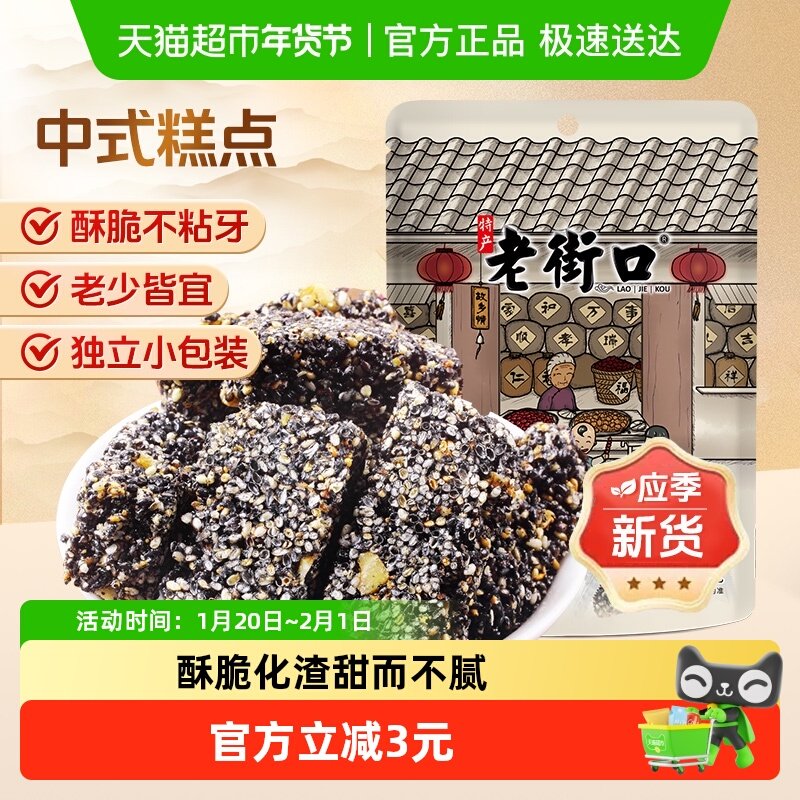 老街口黑芝麻花生酥150g茶点零食小吃酥糖特产传统茶点休闲糕点,零食/坚果/特产,中式糕点/新中式糕点,淘宝优惠券,粉丝福利购,淘宝优惠卷