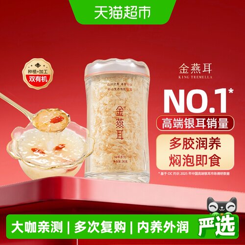 金燕耳古田银耳即食保湿抗氧化