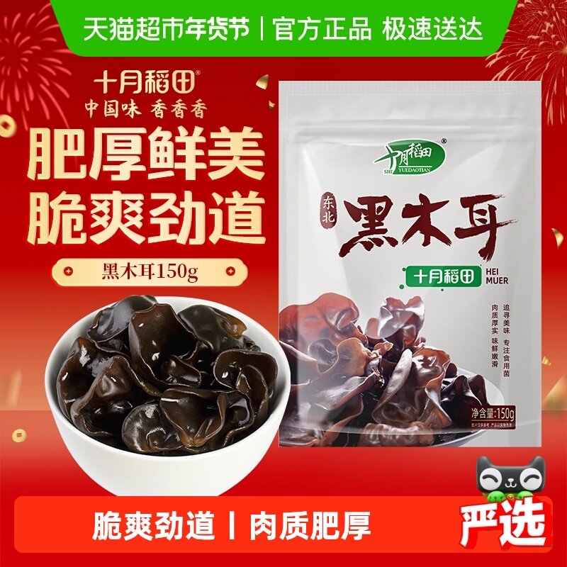 十月稻田木耳东北黑木耳干货肉厚爽脆凉拌火锅食材年货,粮油调味/速食/干货/烘焙,黑木耳,淘宝优惠券,粉丝福利购,淘宝优惠卷