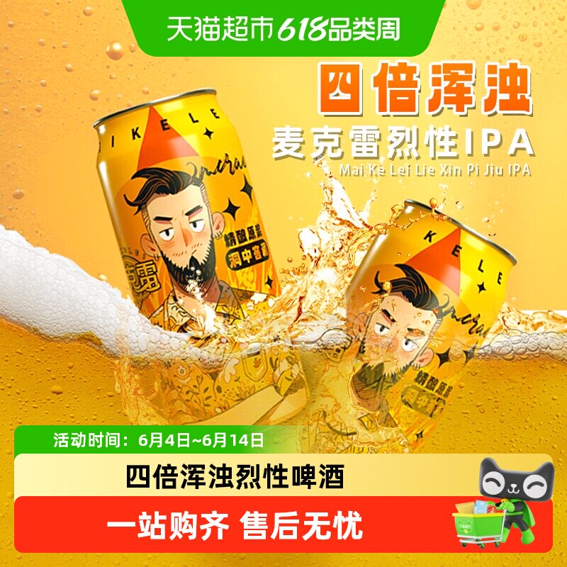 麦克雷烈性啤酒精酿四倍浑浊IPA四次发酵整箱正品易拉罐新鲜12度