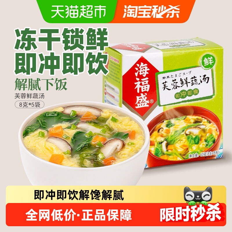 海福盛方便速食汤芙蓉鲜蔬汤8g*5袋冲泡即食蔬菜汤料包速溶高汤