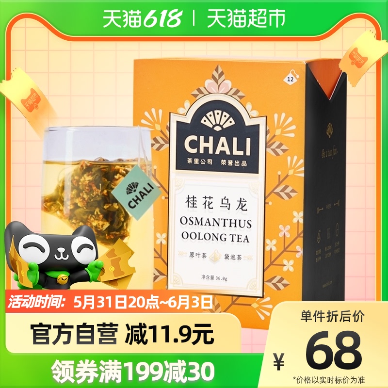 CHALI茶里桂花乌龙茶花草茶水果茶袋泡茶冷泡茶叶包