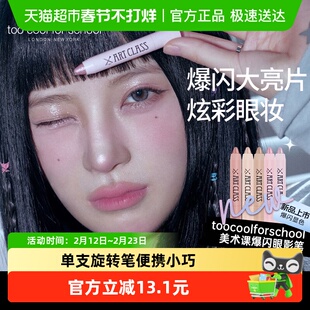 too cool for school美术课爆闪眼影卧蚕笔
