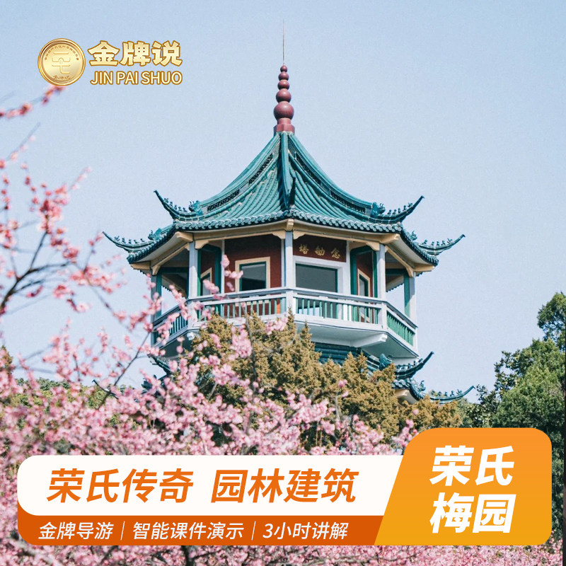 金牌说●无锡荣氏梅园15人团3H金牌导游解说荣氏传奇私家团可选