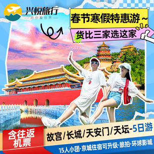 北京旅游含机票0购物0自费爸妈亲子游故宫天安门长城5天4晚跟团游