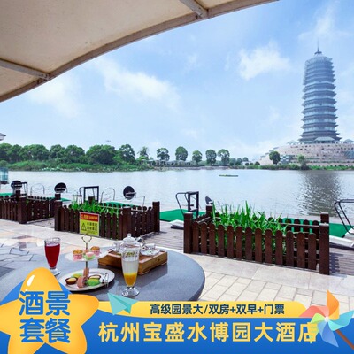 五一端午不加价！杭州宝盛水博园大酒店含早+正餐+中国水利博物馆