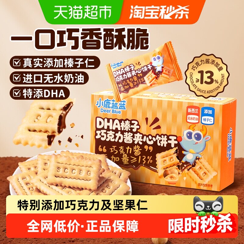小鹿蓝蓝DHA榛子巧克力酱夹心饼干添加真实榛子仁多夹心儿童零食