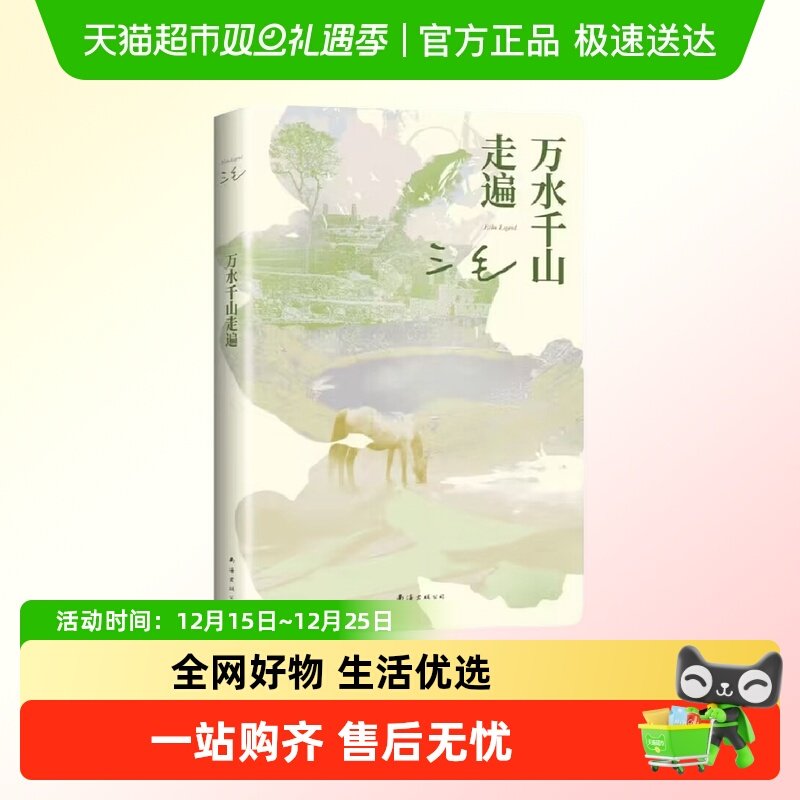 万水千山走遍三毛代表作