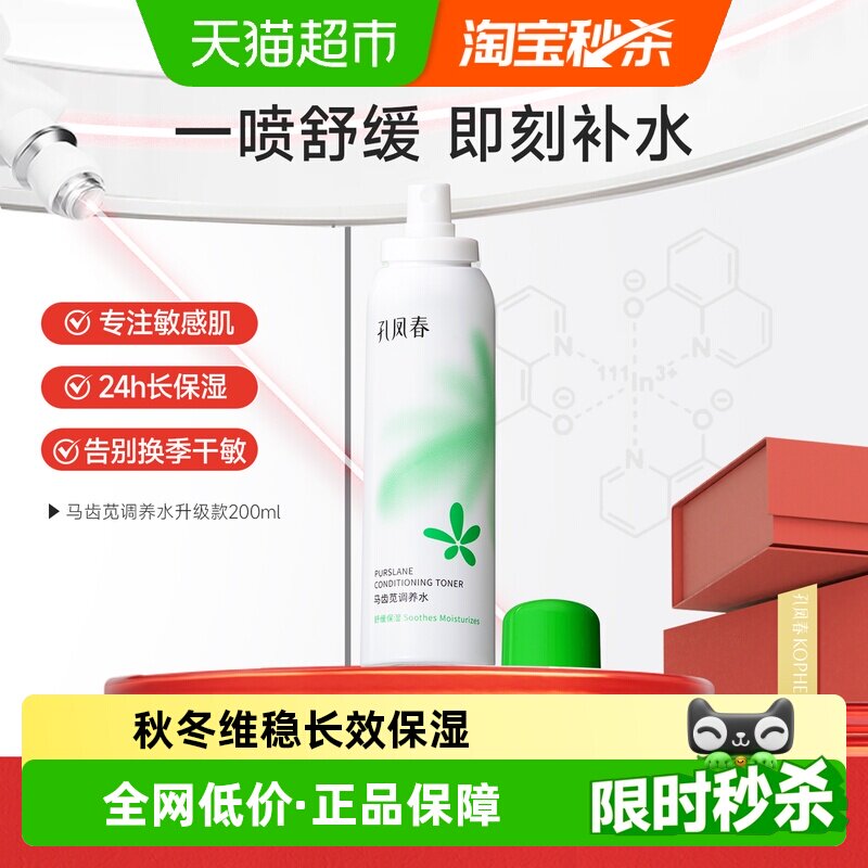 孔凤春马齿苋补水喷雾爽肤水保湿控油舒缓修护四季适用敏肌可用
