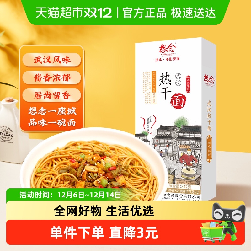 想念武汉正宗热干面