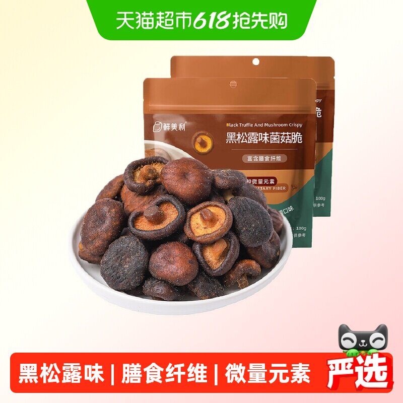 【k姐推荐】鲜美利黑松露香菇脆脱水蔬菜干蘑菇干100g*2袋
