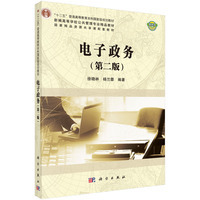 (正版收藏品)电子政务徐晓林,杨兰蓉科学出版社有限责任公司9787030490100