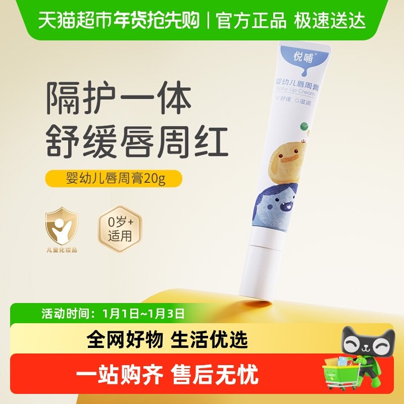 悦哺婴儿唇周膏新生儿专用嘴唇隔离口水膏宝宝舒缓护唇膏口水霜