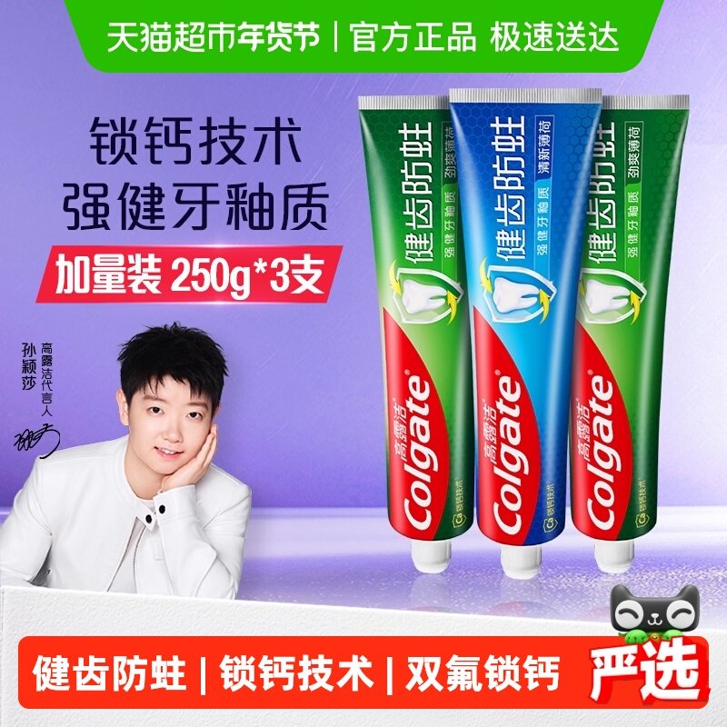 高露洁健齿防蛀牙膏250g*3支劲爽薄荷双氟锁钙坚固牙釉质口气清新