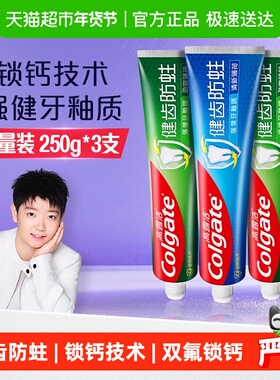 高露洁健齿防蛀牙膏250g*3支劲爽薄荷双氟锁钙坚固牙釉质口气清新