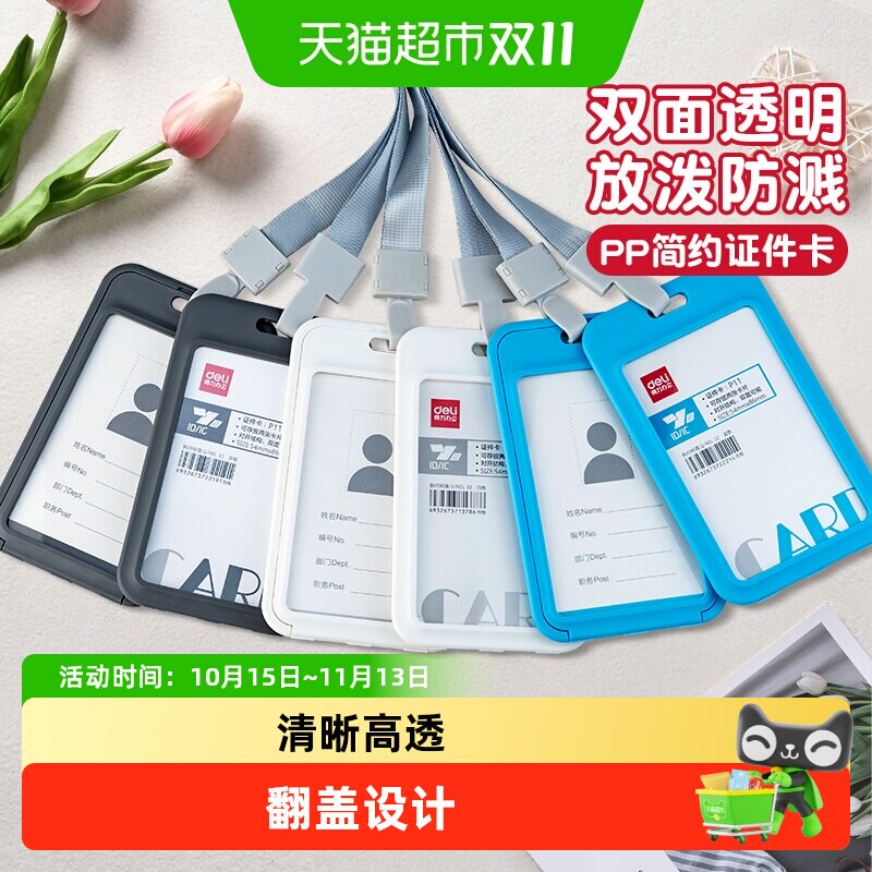 得力证件卡套透明卡套校园卡饭卡门禁随身证件保护套可伸缩挂绳