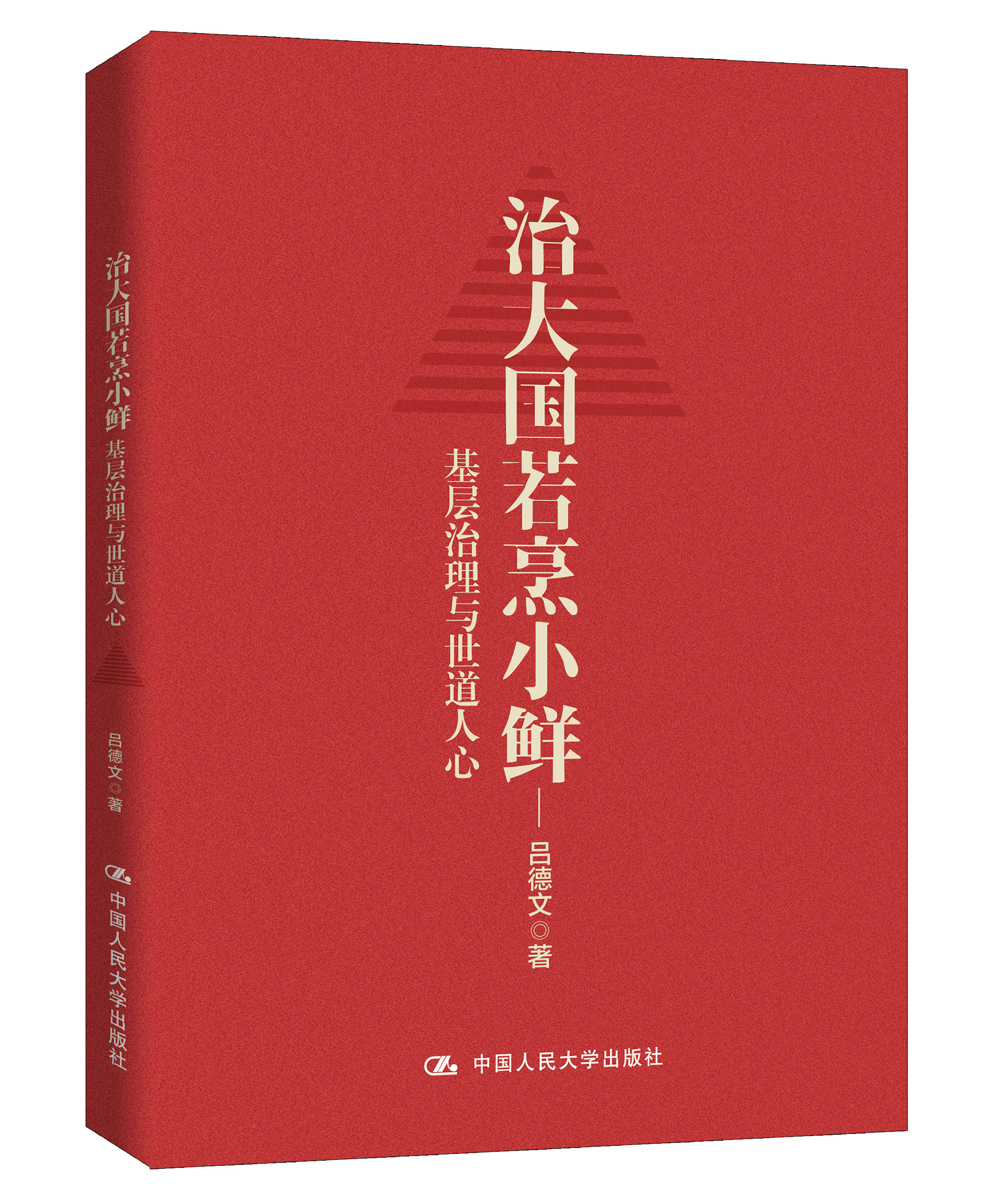 【正版图书】治大国若烹小鲜基层治理与世道人心吕德文书籍中国人民大学出版社