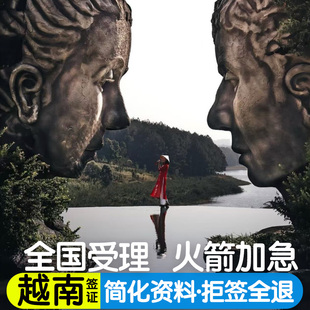 越南·一个月单次入境·移民局网站·个人旅游批文另纸签证单次全国办理多次往返北京上海旅行签证