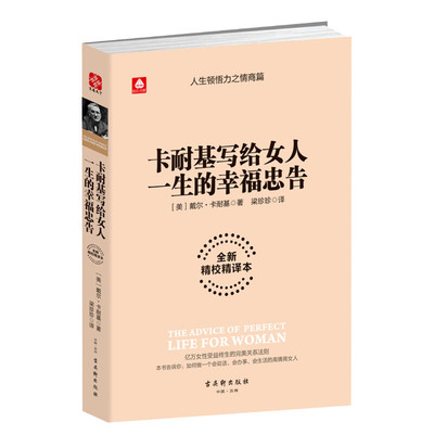 卡耐基写给女人一生的幸福忠告 (美)戴尔·卡耐基 著;梁珍珍 译 古吴轩出版社 全新精校精译本正版书籍 新华书店旗舰店文轩官网